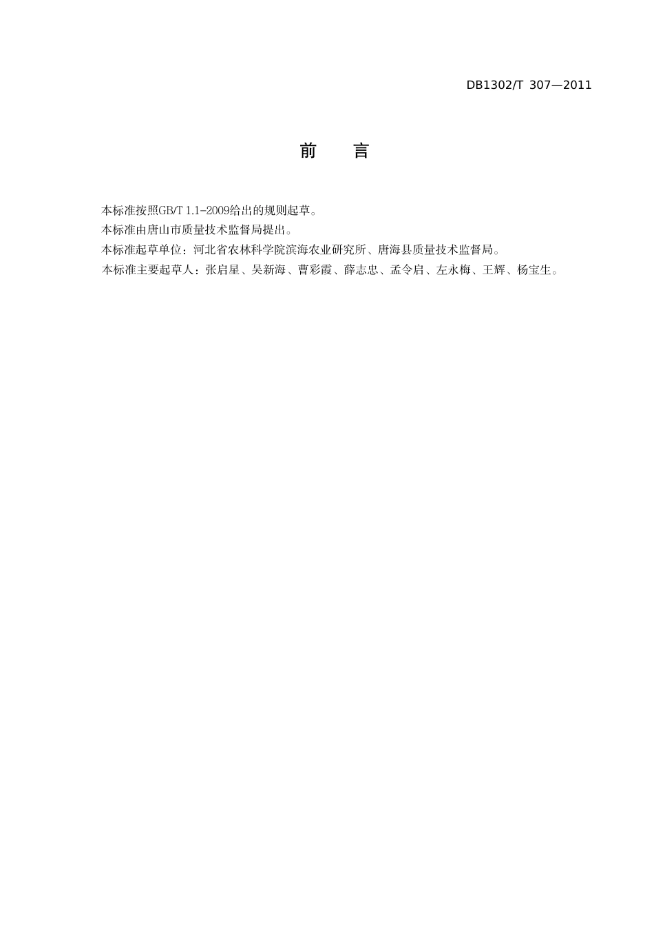 DB1302-T 307－2011滨海稻区A级绿色大米生产技术规程.pdf_第2页