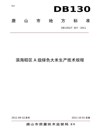 DB1302-T 307－2011滨海稻区A级绿色大米生产技术规程.pdf