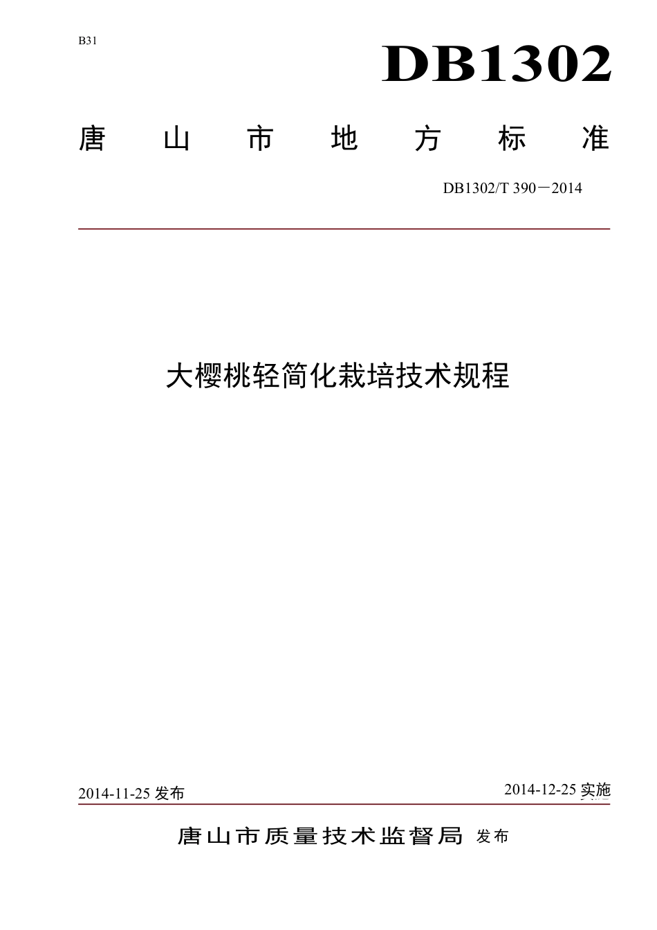 DB1302-T 390－2014大樱桃轻简化栽培技术规程.pdf_第1页