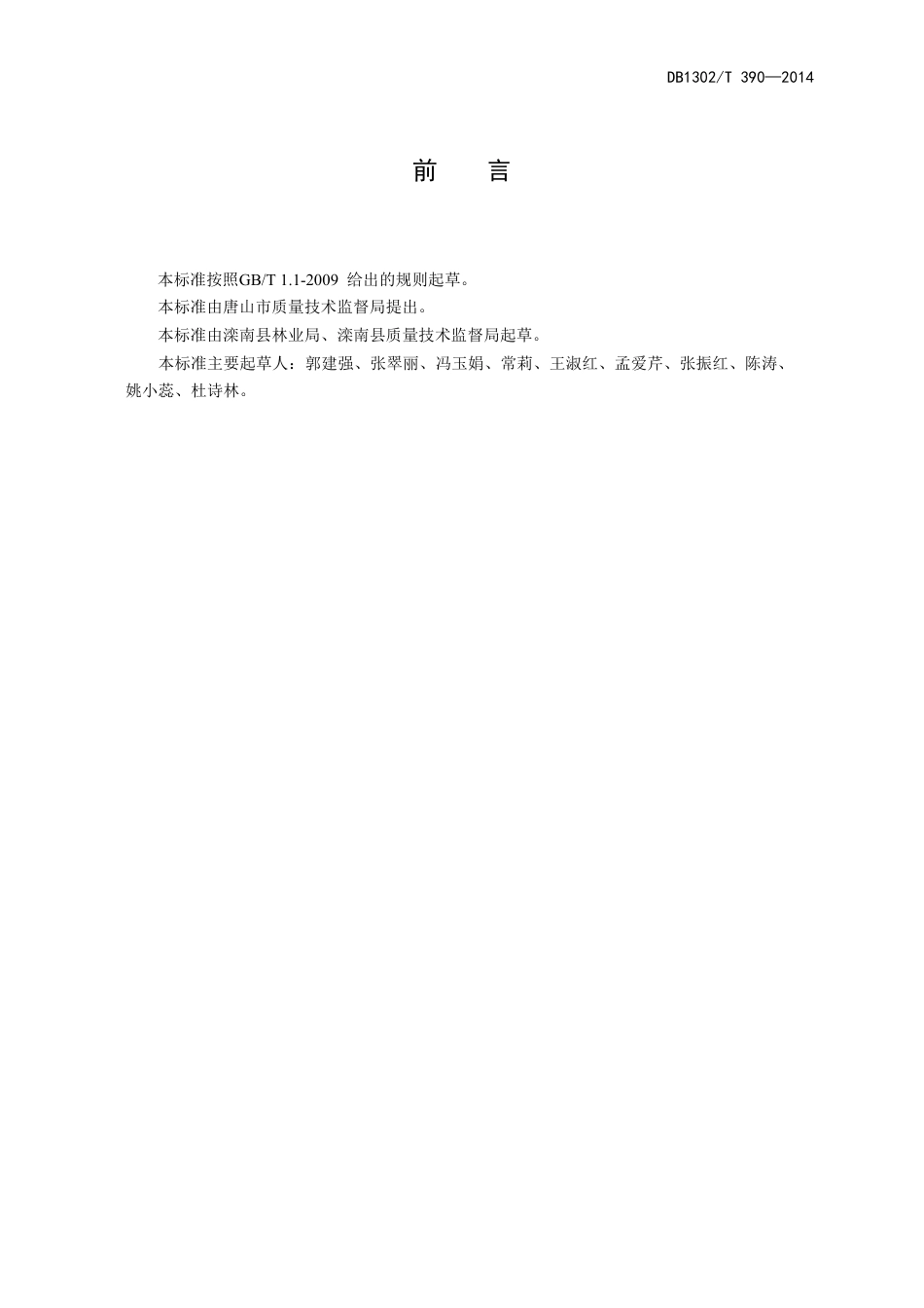 DB1302-T 390－2014大樱桃轻简化栽培技术规程.pdf_第2页