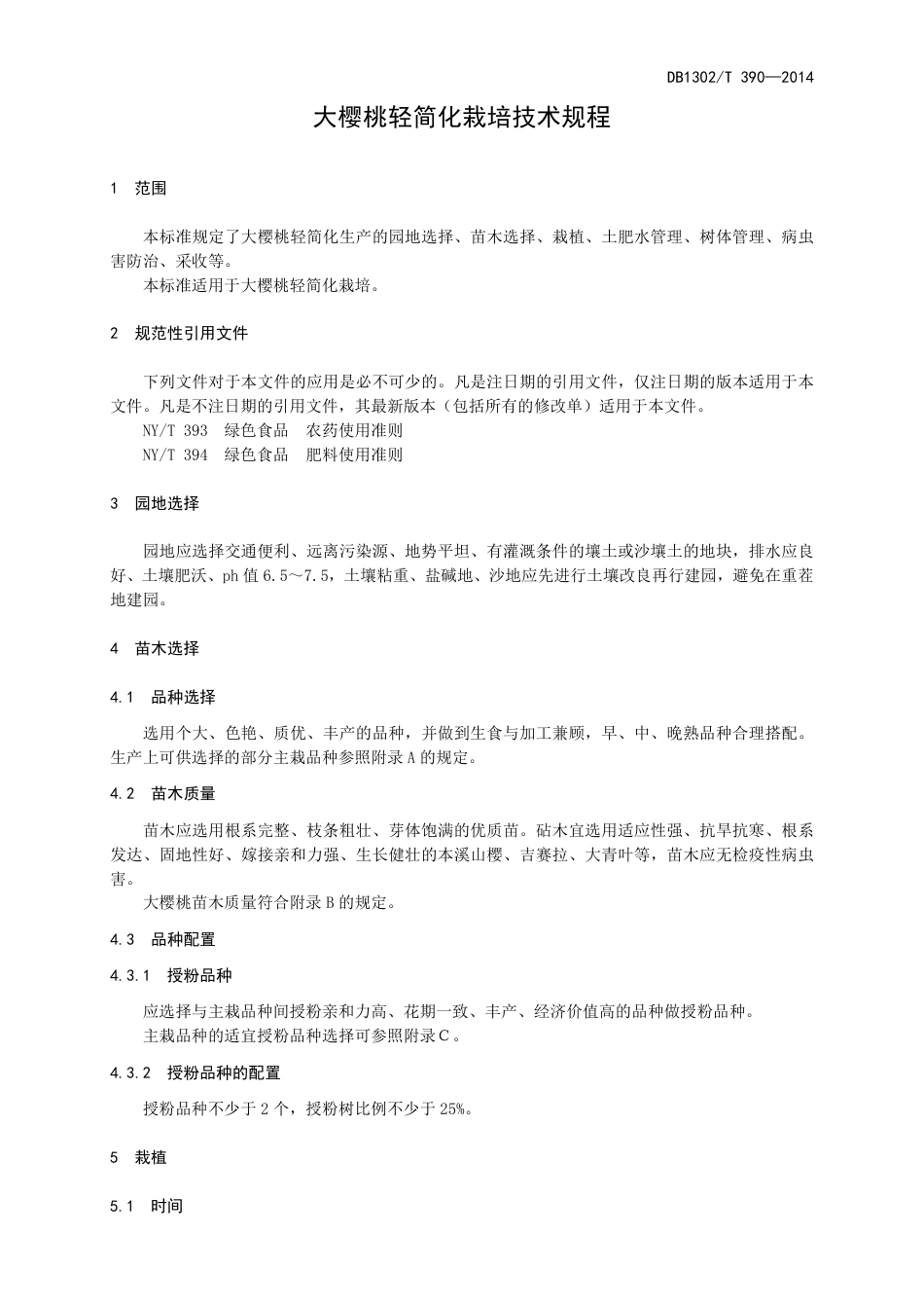 DB1302-T 390－2014大樱桃轻简化栽培技术规程.pdf_第3页