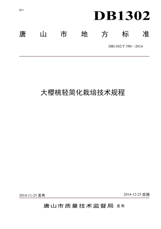 DB1302-T 390－2014大樱桃轻简化栽培技术规程.pdf