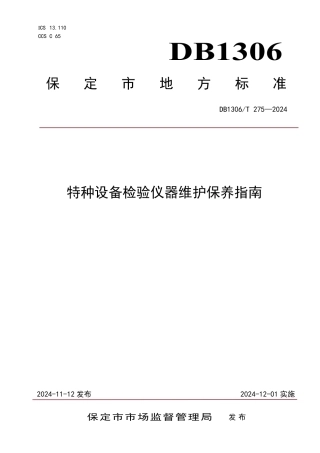 DB1306-T 275-2024特种设备检验仪器维护保养指南.pdf