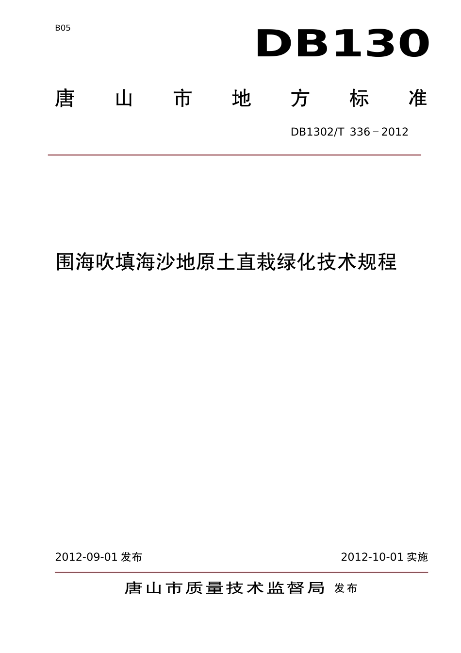 DB1302-T 336－2012围海吹填海沙地原土直栽绿化技术规程.pdf_第1页