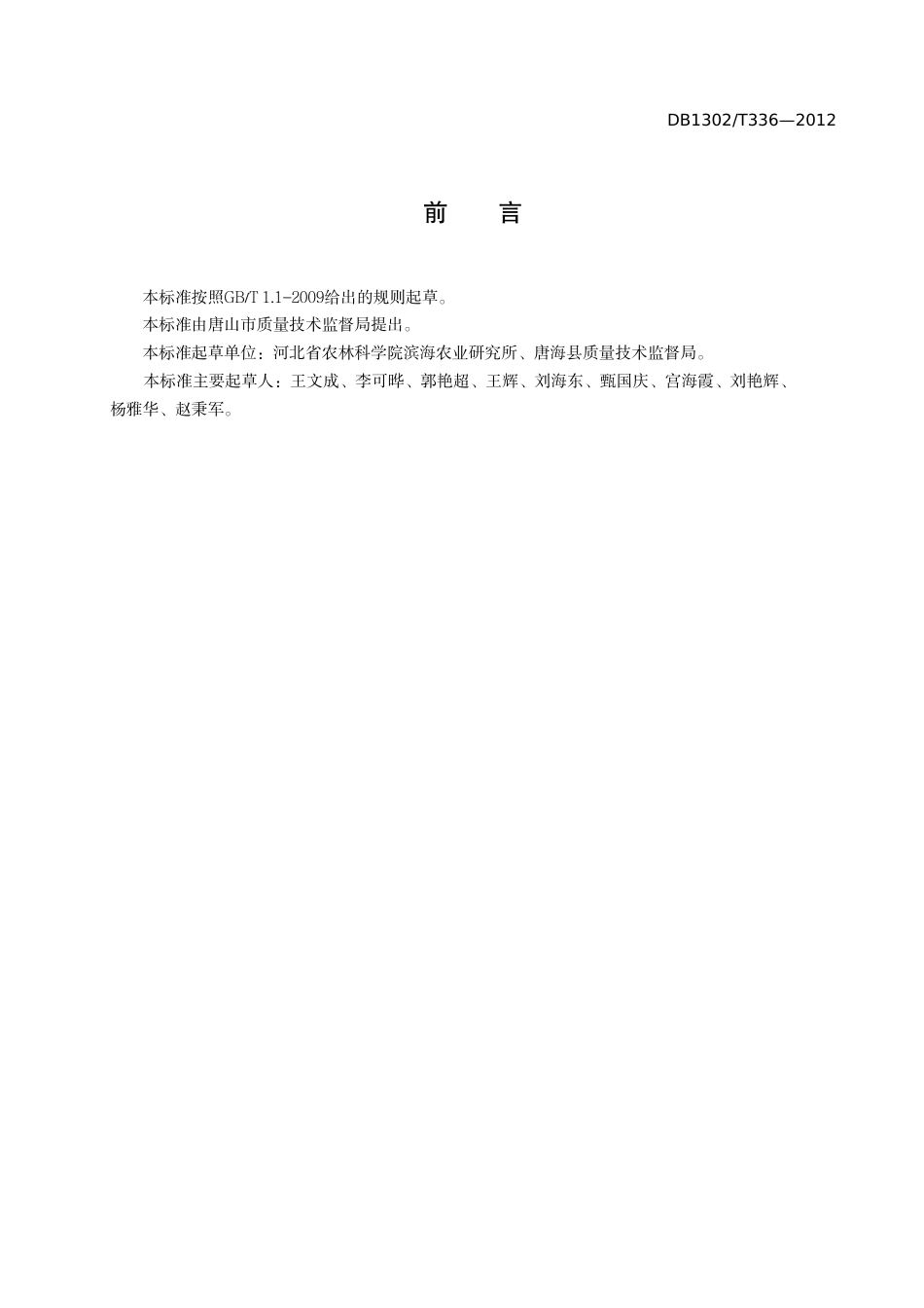 DB1302-T 336－2012围海吹填海沙地原土直栽绿化技术规程.pdf_第2页