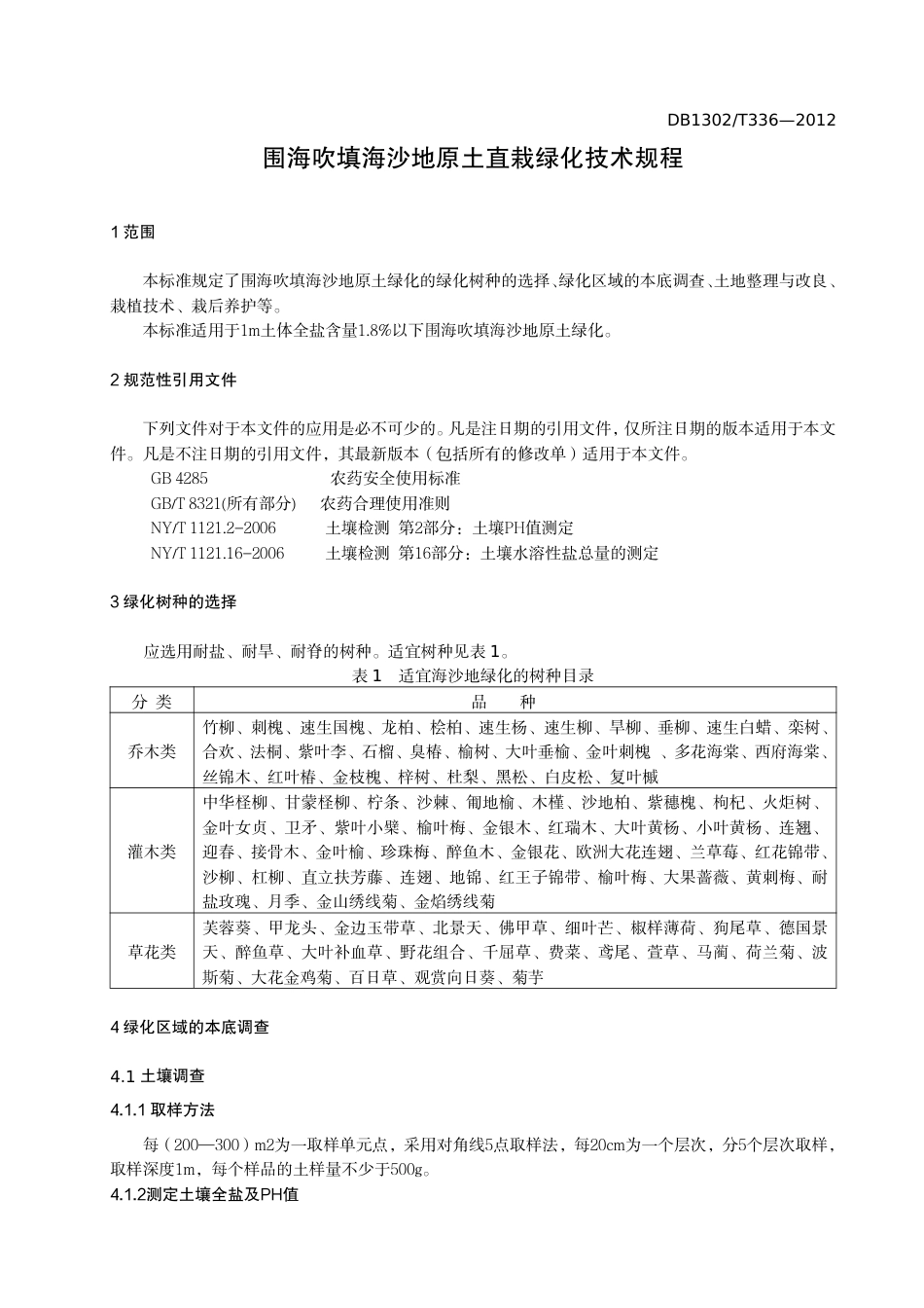 DB1302-T 336－2012围海吹填海沙地原土直栽绿化技术规程.pdf_第3页