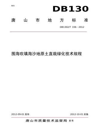 DB1302-T 336－2012围海吹填海沙地原土直栽绿化技术规程.pdf