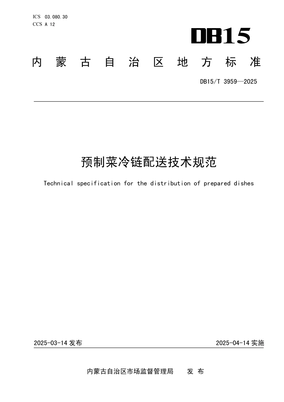DB15-T 3959-2025预制菜冷链配送技术规范.pdf_第1页