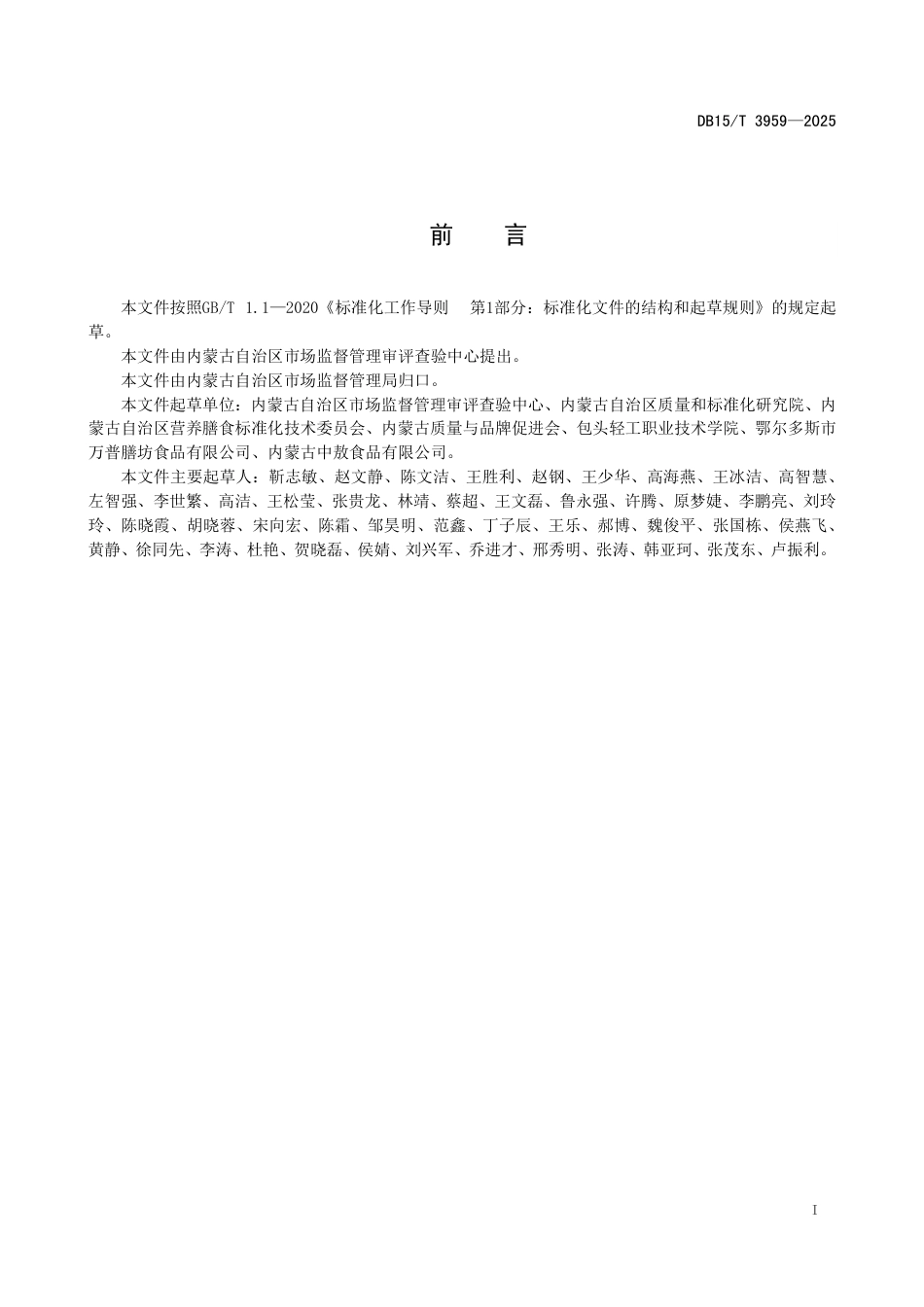DB15-T 3959-2025预制菜冷链配送技术规范.pdf_第3页