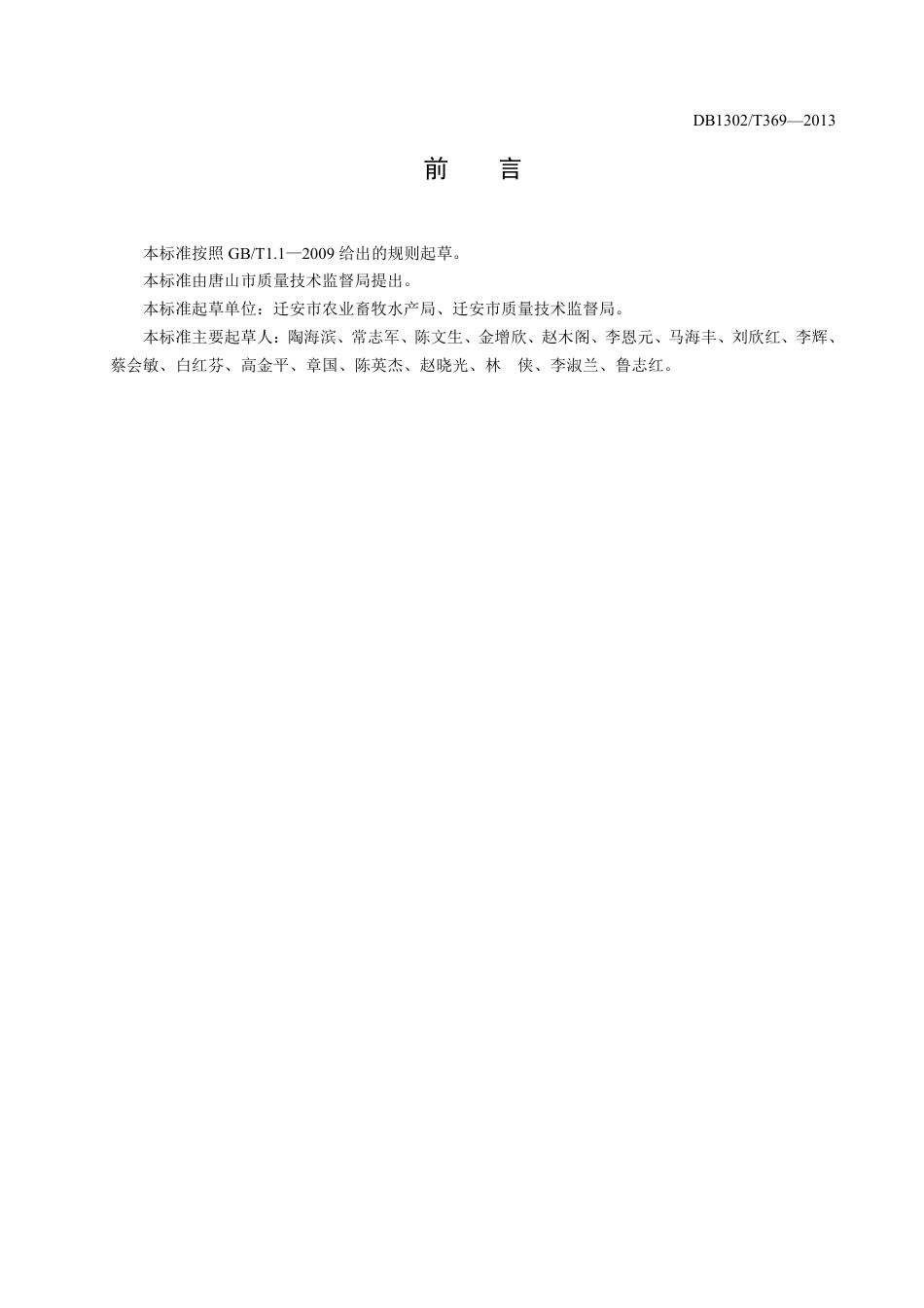 DB1302-T 369－2013休闲农业园区建设规范.pdf_第3页