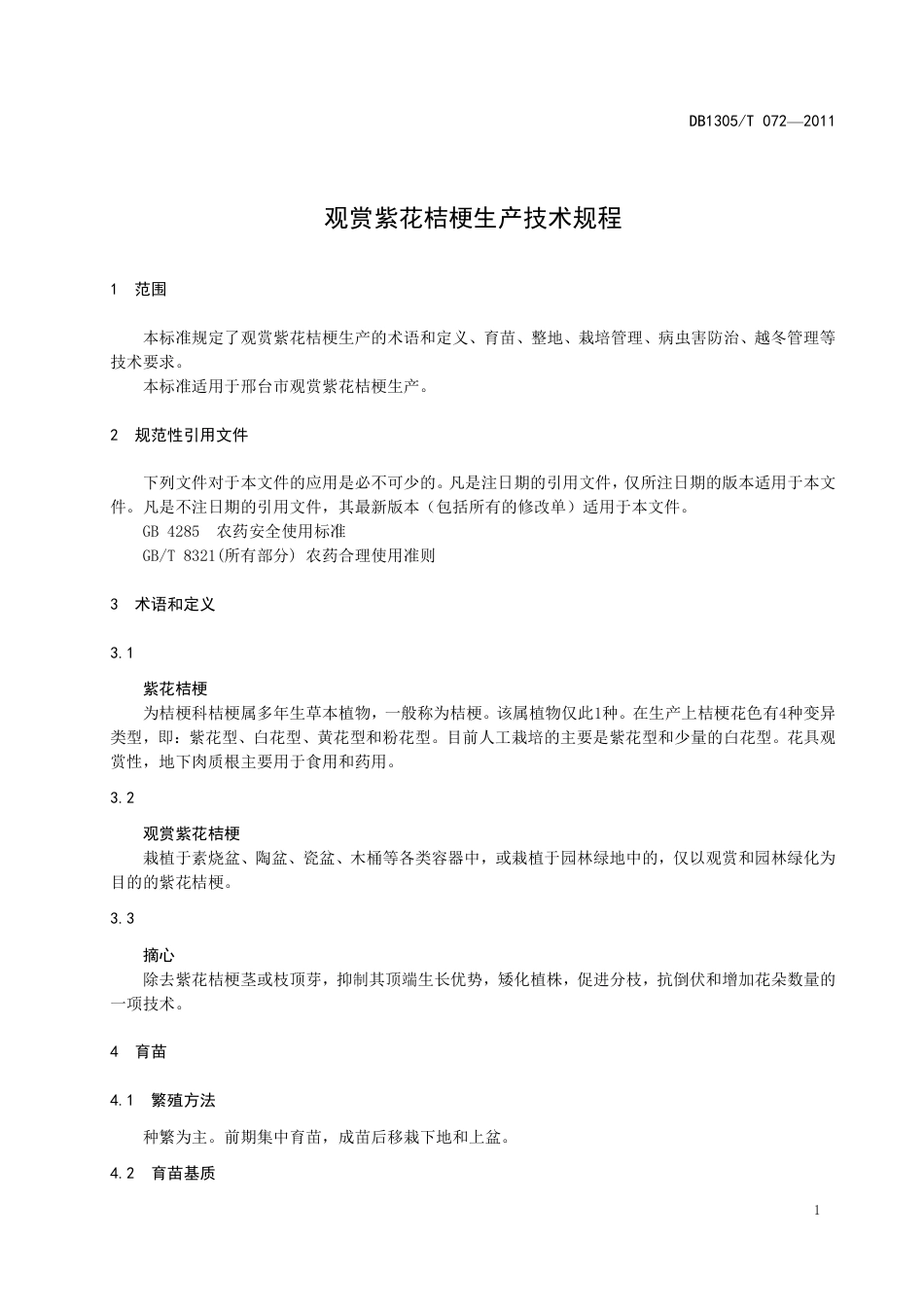 DB1305-T 072-2011观赏紫花桔梗生产技术规程.pdf_第3页