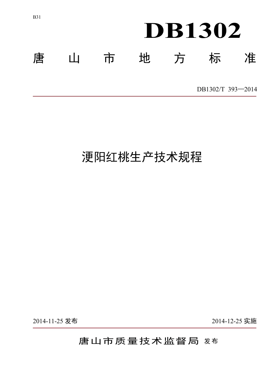 DB1302-T 393－2014浭阳红桃生产技术规程.pdf_第1页