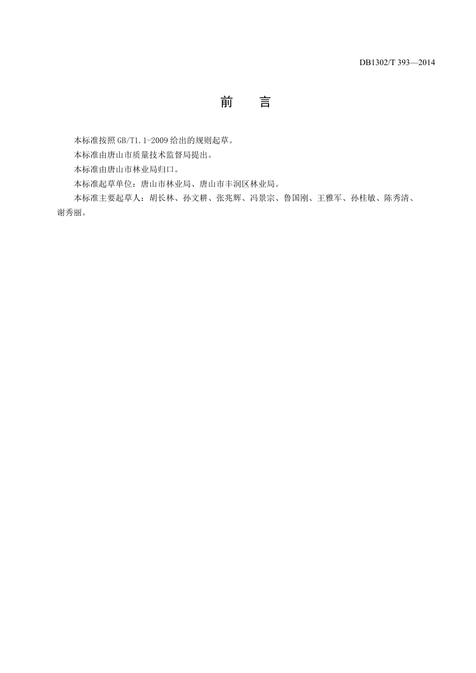 DB1302-T 393－2014浭阳红桃生产技术规程.pdf_第2页