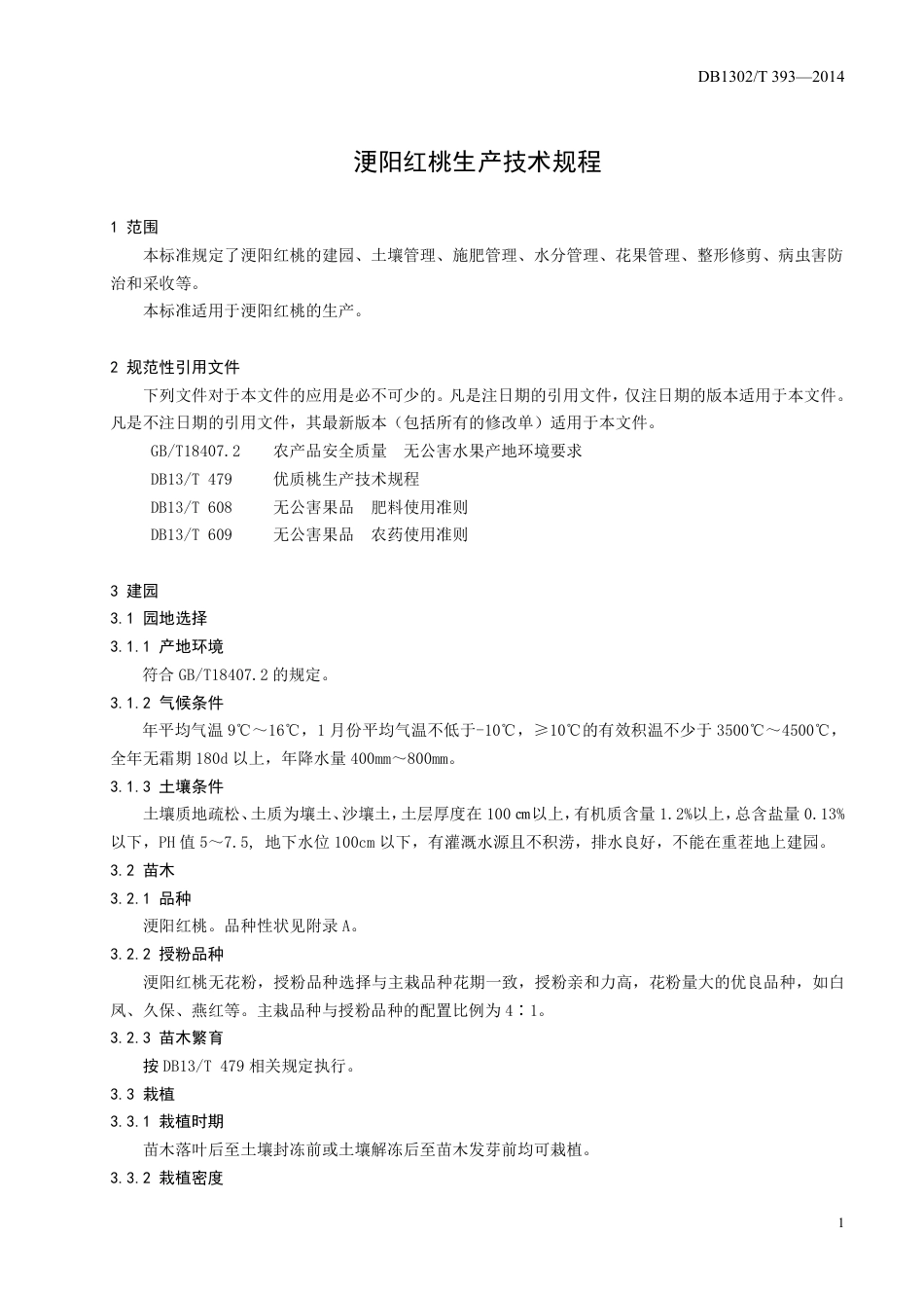 DB1302-T 393－2014浭阳红桃生产技术规程.pdf_第3页