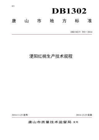 DB1302-T 393－2014浭阳红桃生产技术规程.pdf