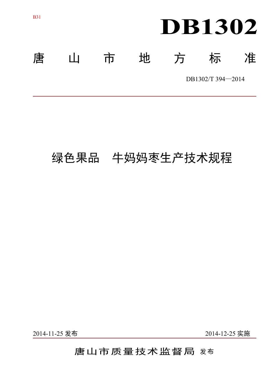 DB1302-T 394－2014绿色果品 牛妈妈枣生产技术规程.pdf_第1页