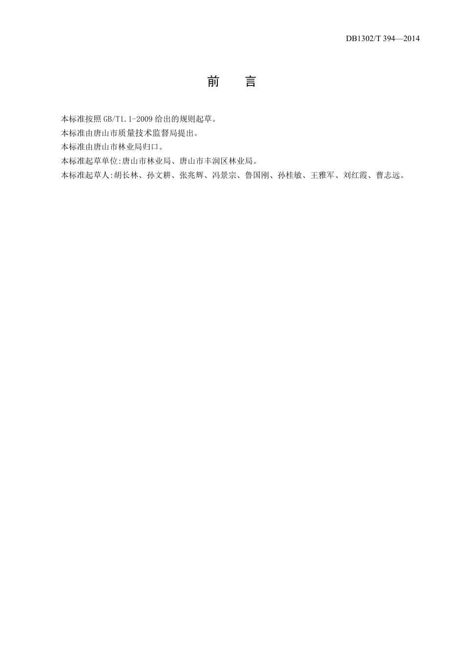 DB1302-T 394－2014绿色果品 牛妈妈枣生产技术规程.pdf_第2页