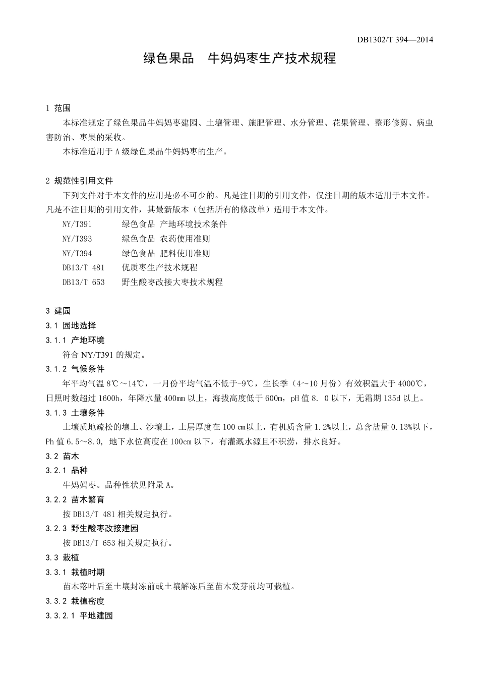 DB1302-T 394－2014绿色果品 牛妈妈枣生产技术规程.pdf_第3页