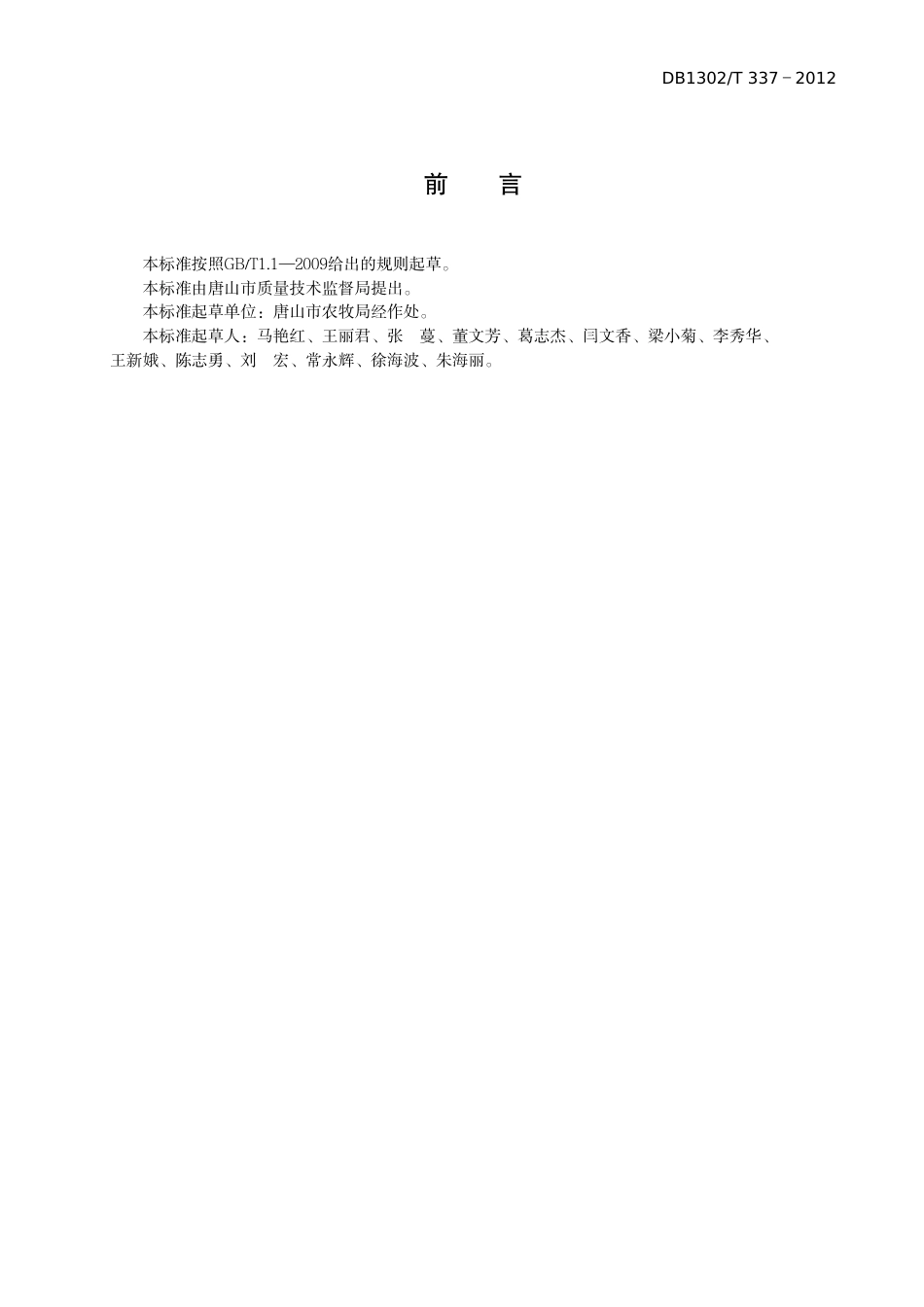DB1302-T 337－2012聚苯泡沫加强板节能日光温室建造规范.pdf_第2页