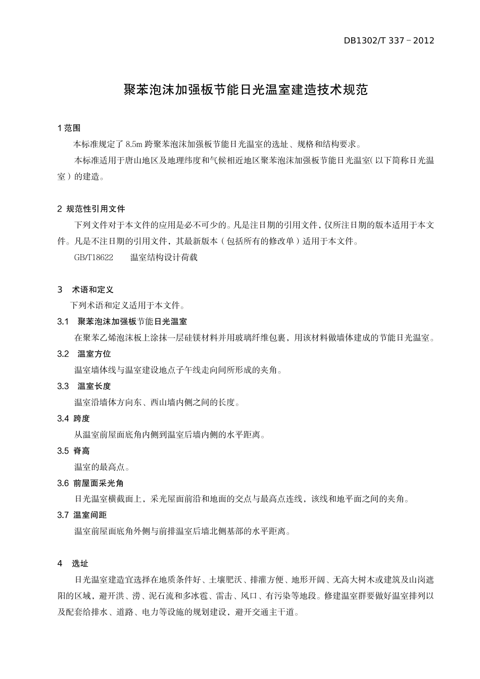 DB1302-T 337－2012聚苯泡沫加强板节能日光温室建造规范.pdf_第3页