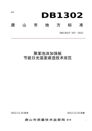 DB1302-T 337－2012聚苯泡沫加强板节能日光温室建造规范.pdf