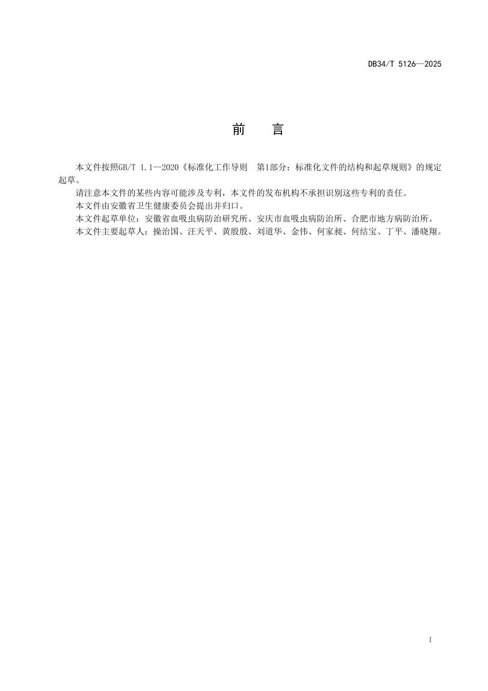 DB34-T 5126-2025水利工程建设项目血吸虫病卫生学评价技术规范.pdf_第3页