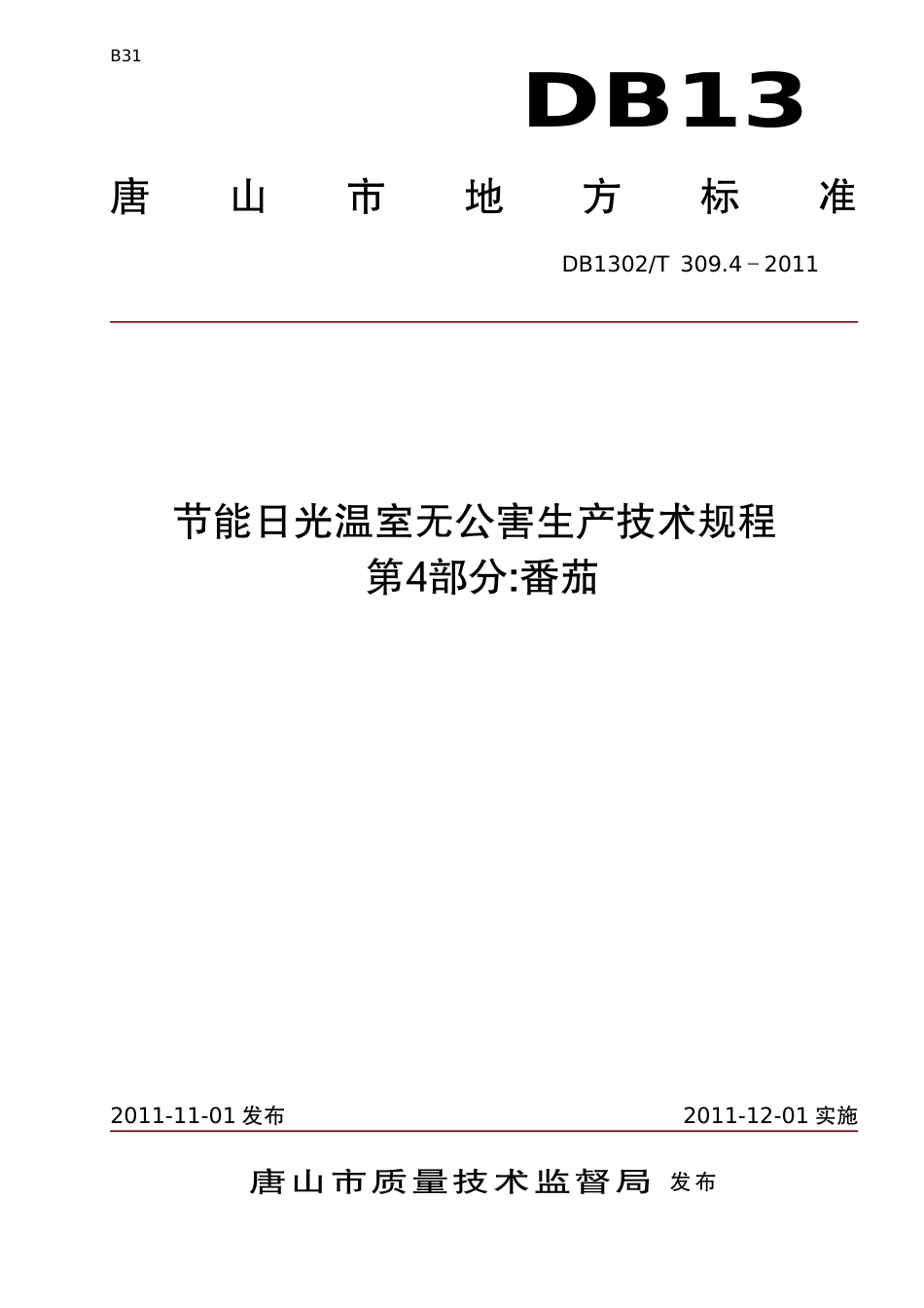 DB1302-T 309.4-2011节能日光温室无公害生产技术规程   第4部分 番茄.pdf_第1页