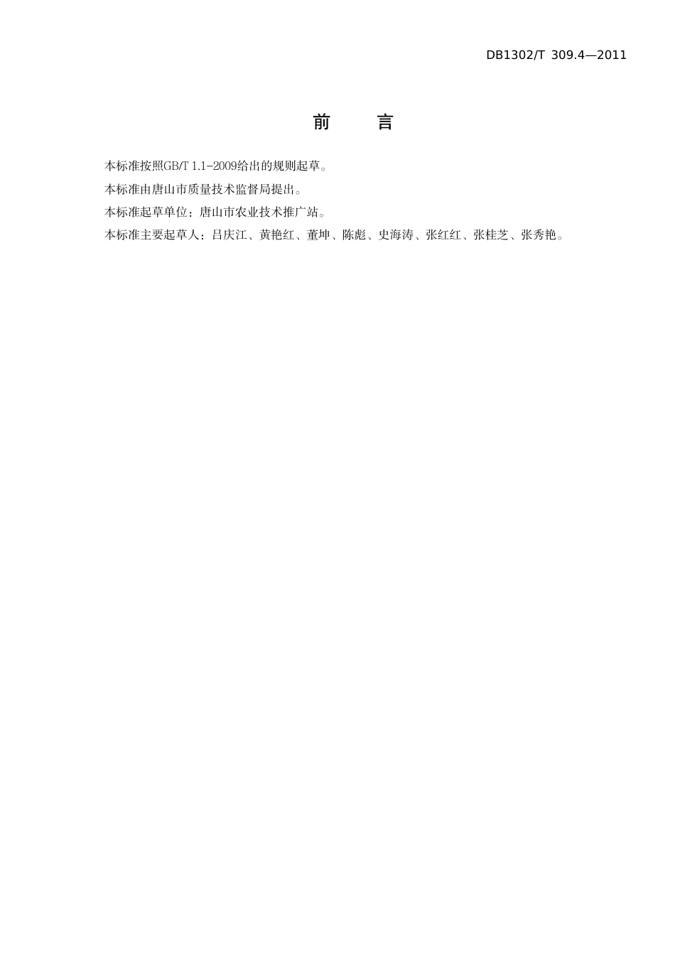 DB1302-T 309.4-2011节能日光温室无公害生产技术规程   第4部分 番茄.pdf_第2页