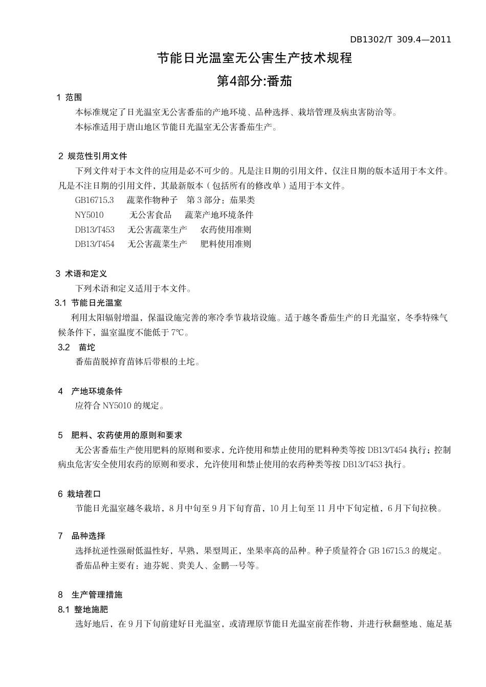 DB1302-T 309.4-2011节能日光温室无公害生产技术规程   第4部分 番茄.pdf_第3页