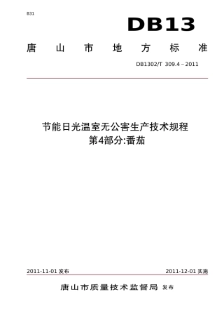 DB1302-T 309.4-2011节能日光温室无公害生产技术规程   第4部分 番茄.pdf