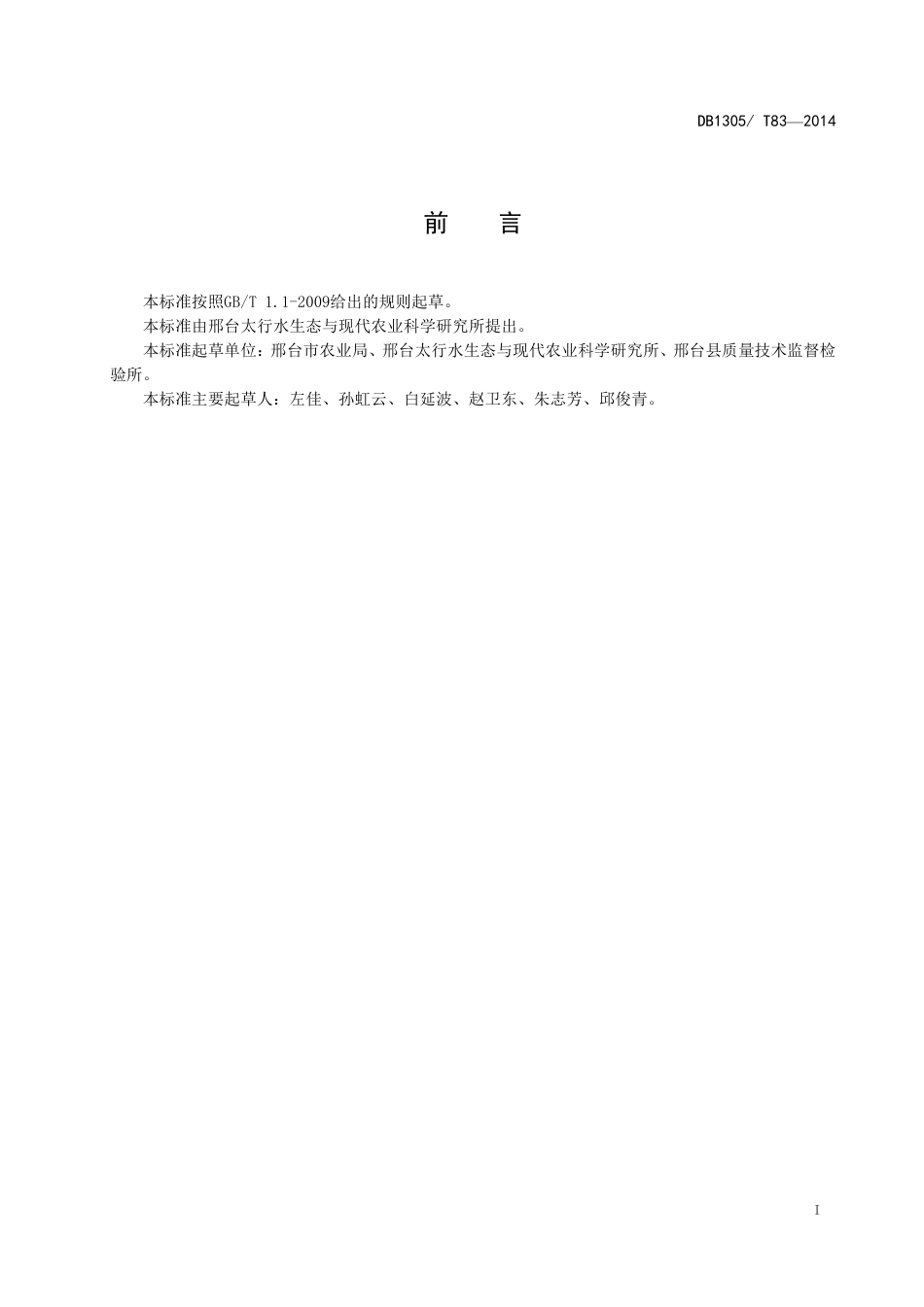 DB1305-T 083-2014雏鹅育雏技术规程.pdf_第2页