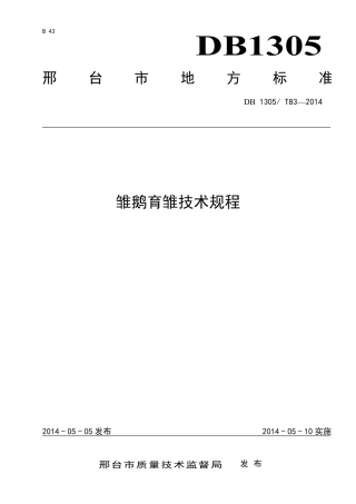 DB1305-T 083-2014雏鹅育雏技术规程.pdf