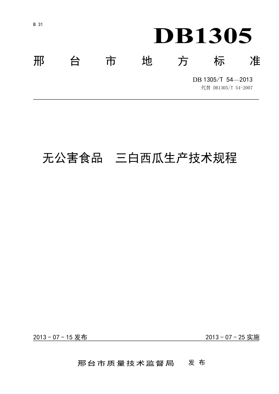 DB1305-T 054-2013无公害食品 三白西瓜 生产技术规程.pdf_第1页