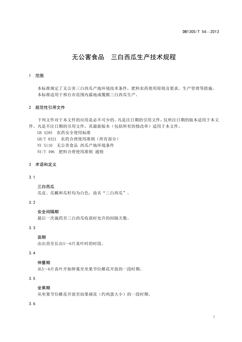 DB1305-T 054-2013无公害食品 三白西瓜 生产技术规程.pdf_第3页