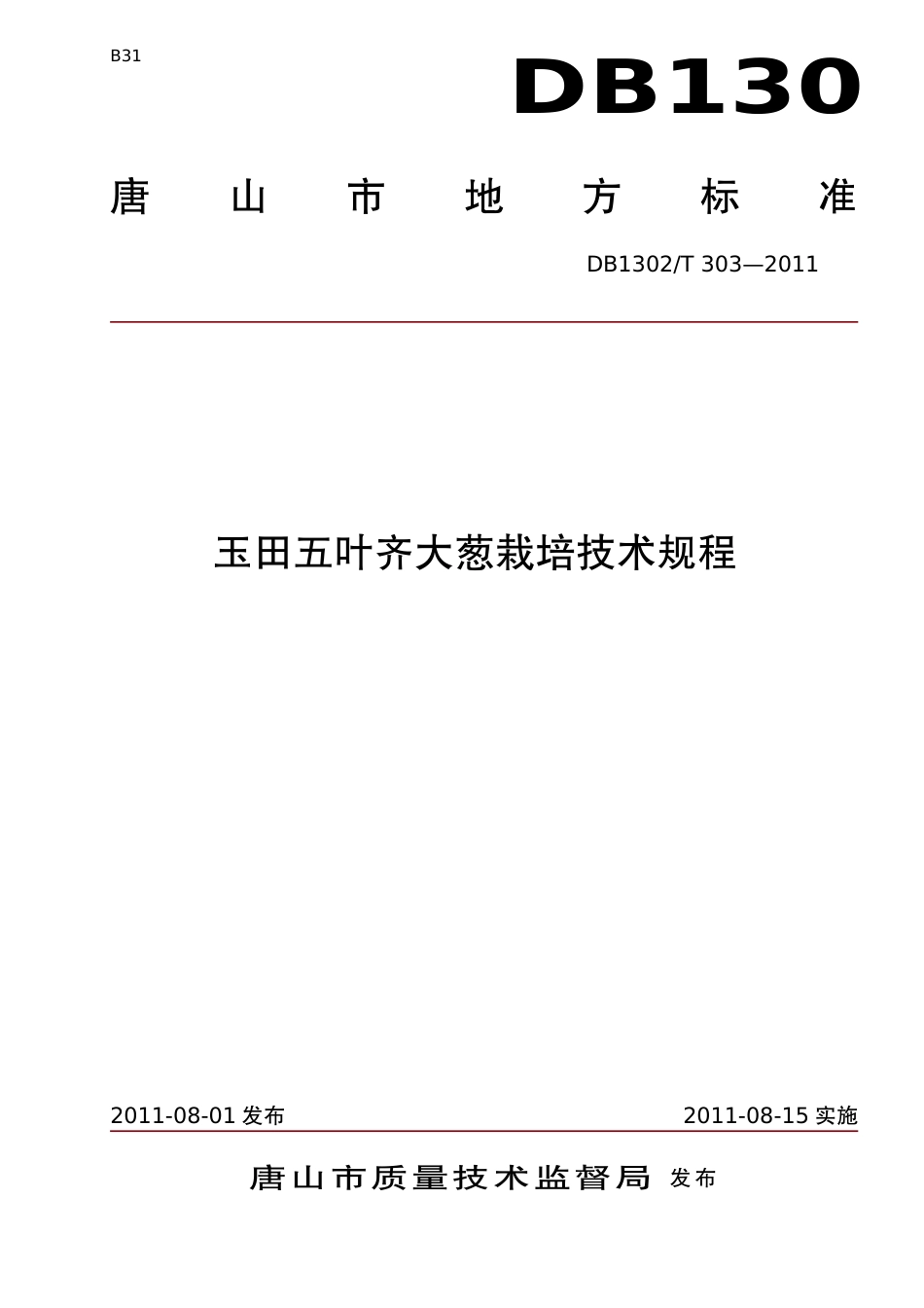 DB1302-T 303－2011玉田五叶齐大葱生产技术规程.pdf_第1页