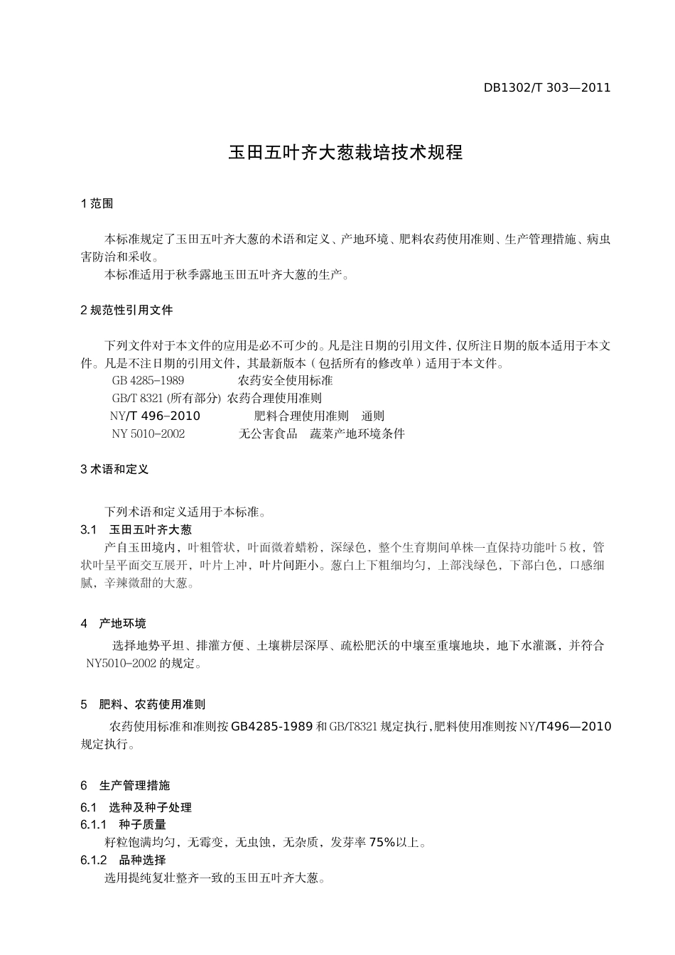 DB1302-T 303－2011玉田五叶齐大葱生产技术规程.pdf_第3页