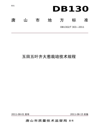 DB1302-T 303－2011玉田五叶齐大葱生产技术规程.pdf