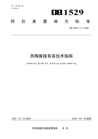 BD1529-T 2-2025西梅嫁接育苗技术指南.pdf