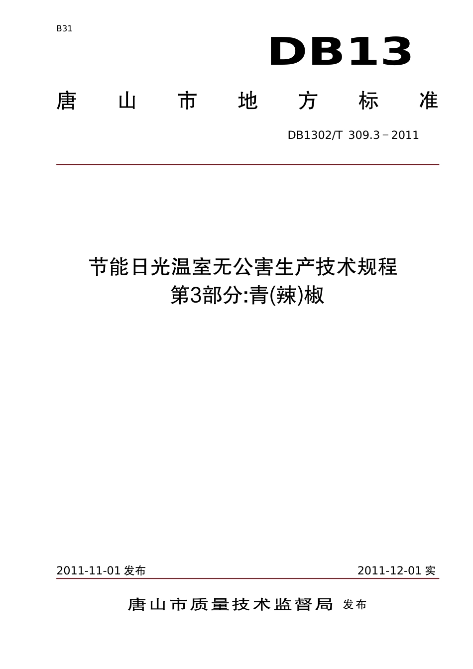 DB1302-T 309.3-2011节能日光温室无公害生产技术规程    第3部分 青椒.pdf_第1页