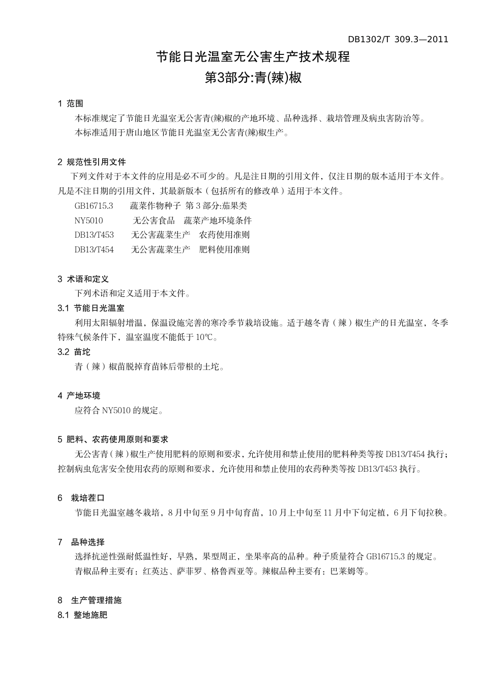 DB1302-T 309.3-2011节能日光温室无公害生产技术规程    第3部分 青椒.pdf_第3页
