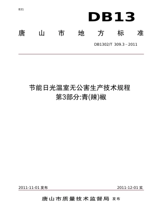 DB1302-T 309.3-2011节能日光温室无公害生产技术规程    第3部分 青椒.pdf
