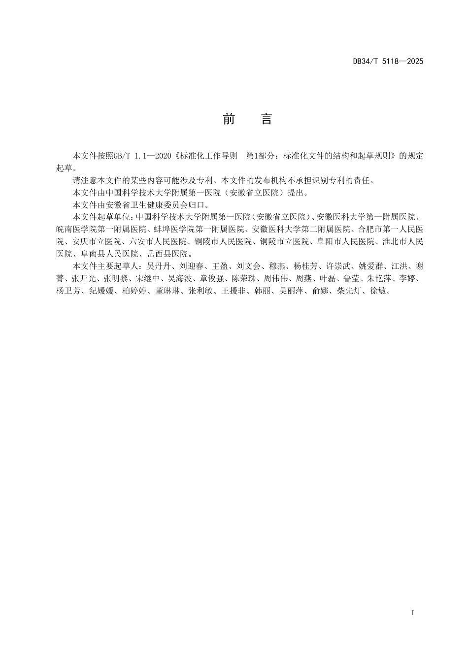 DB34-T 5118-2025医疗机构活体组织病理标本分析前阶段管理规范.pdf_第3页