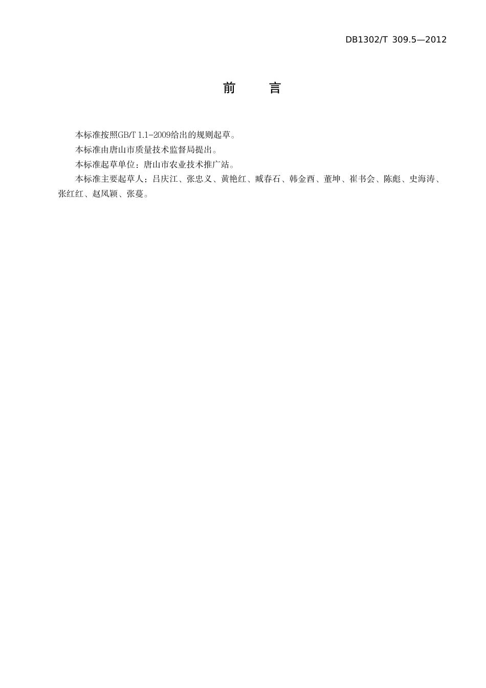 DB1302-T 309.5－2012节能日光温室生产技术规程   第5部分  西葫芦.pdf_第2页