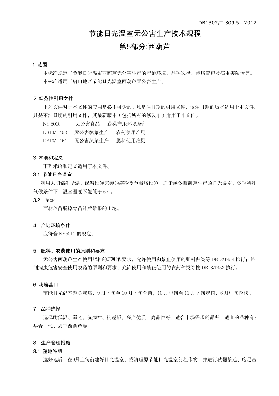 DB1302-T 309.5－2012节能日光温室生产技术规程   第5部分  西葫芦.pdf_第3页