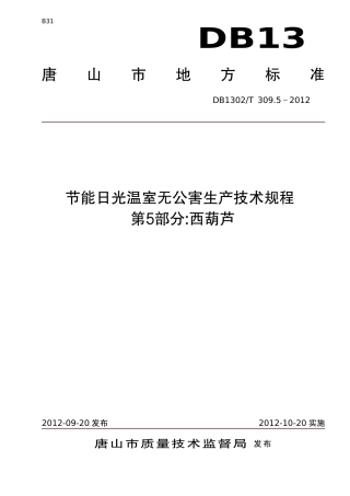 DB1302-T 309.5－2012节能日光温室生产技术规程   第5部分  西葫芦.pdf