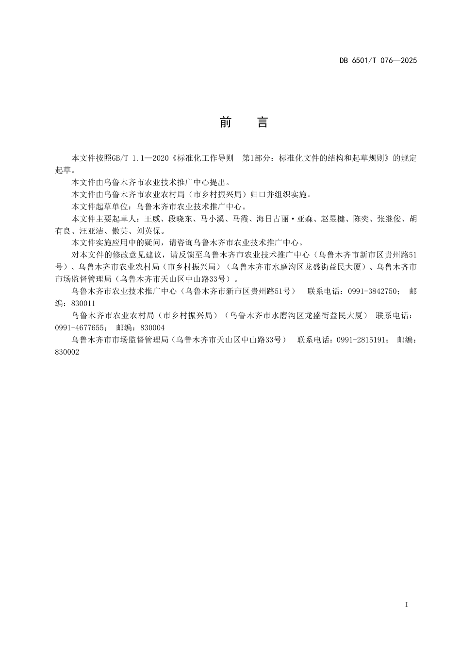 DB6501-T 076-2025日光温室水晶冰菜高效栽培技术规程.pdf_第3页