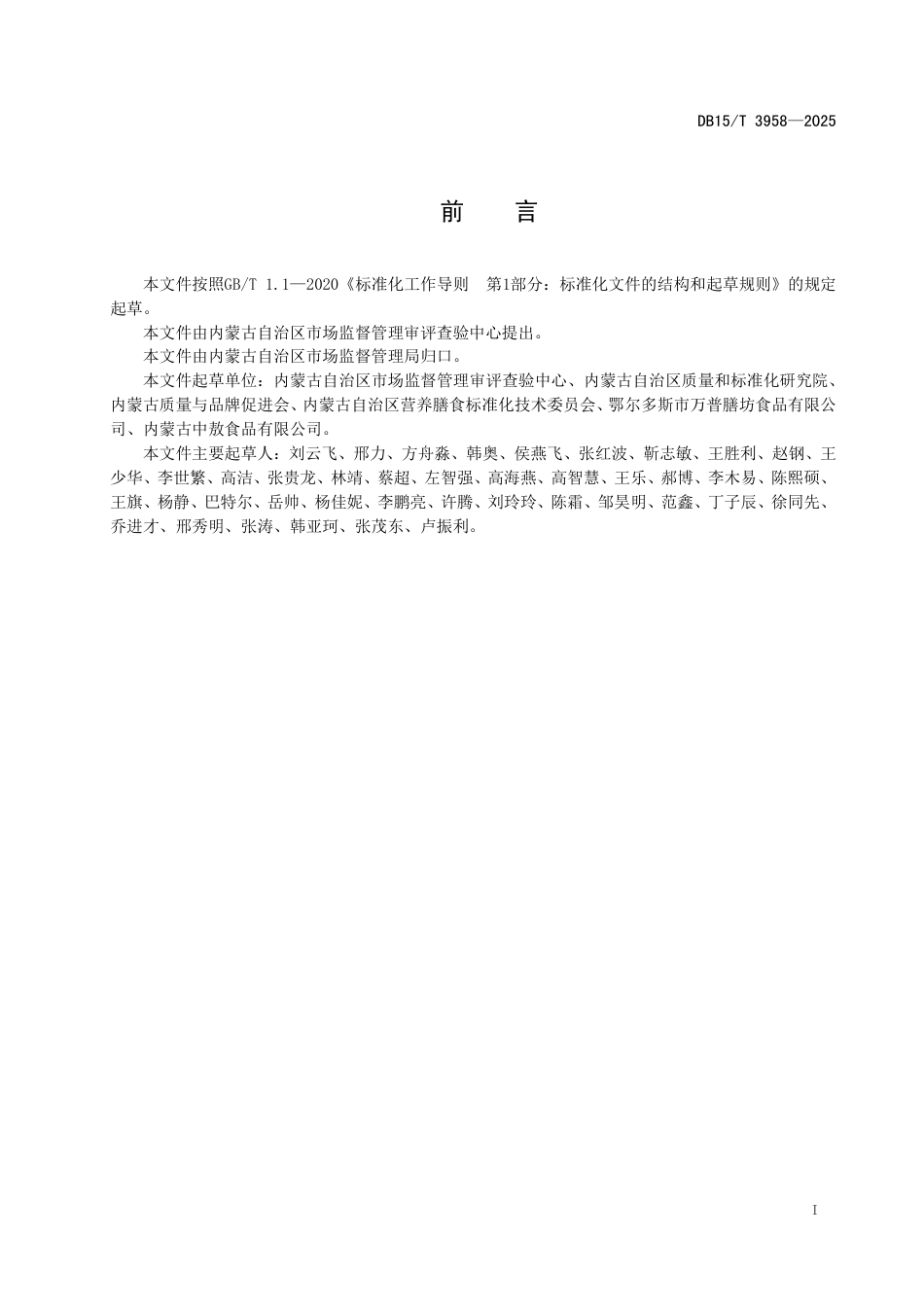 DB15-T 3958-2025预制菜生产加工管理规范.pdf_第3页