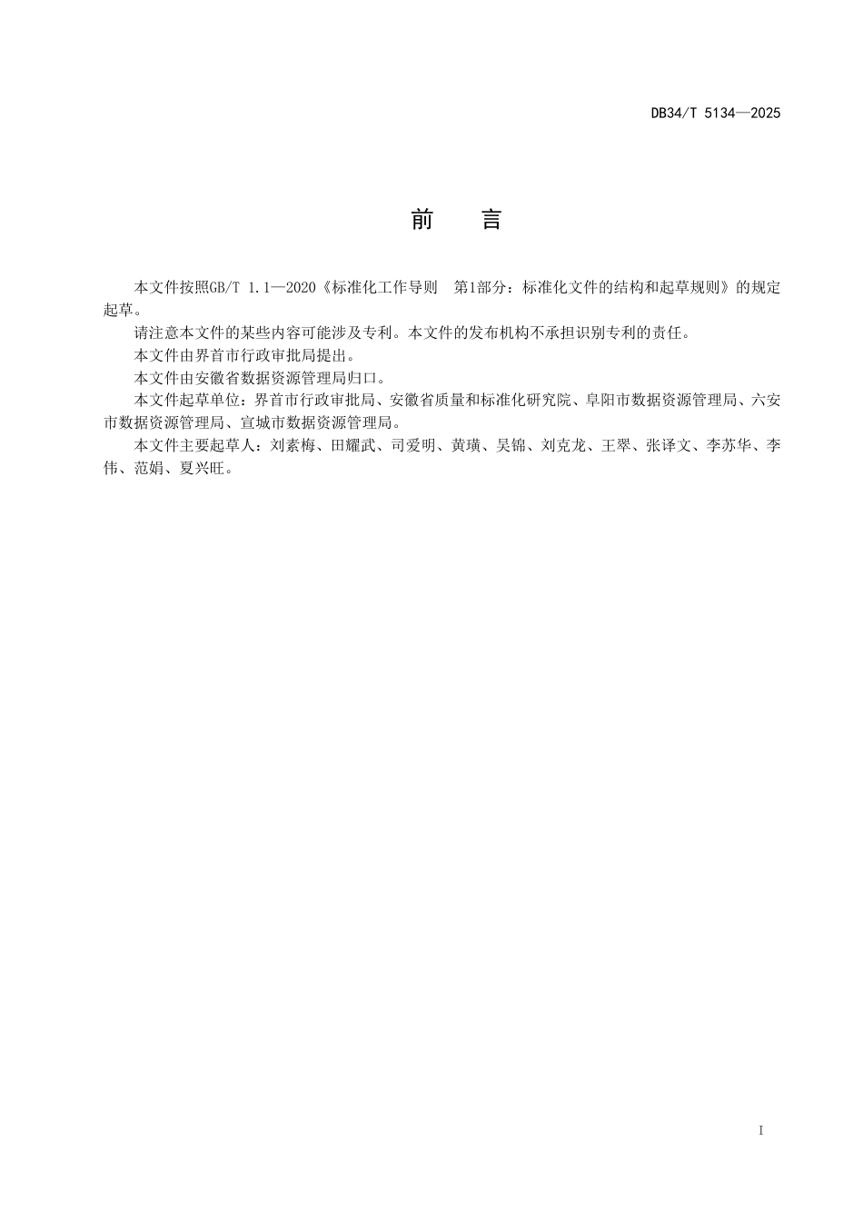 DB34-T 5134-2025工程建设项目审批全周期服务规范.pdf_第3页