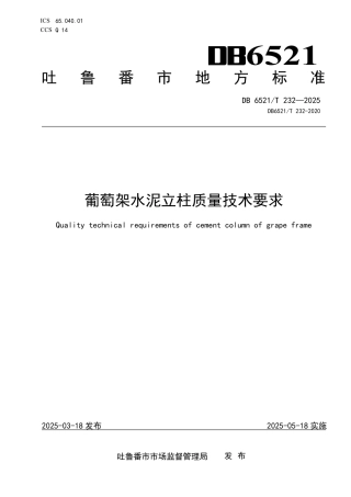 DB 6521-T 232-2025葡萄架水泥立柱质量技术要求.pdf