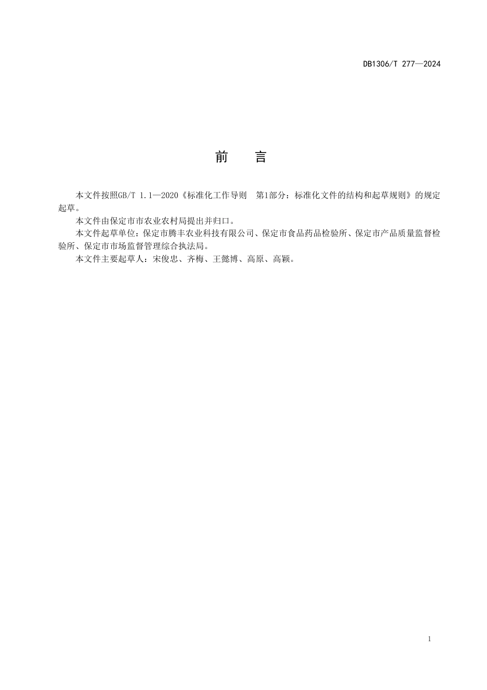 DB1306-T 277-2024苹果贮藏技术规程.pdf_第3页